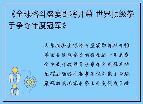 《全球格斗盛宴即将开幕 世界顶级拳手争夺年度冠军》