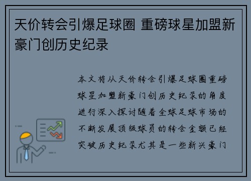 天价转会引爆足球圈 重磅球星加盟新豪门创历史纪录