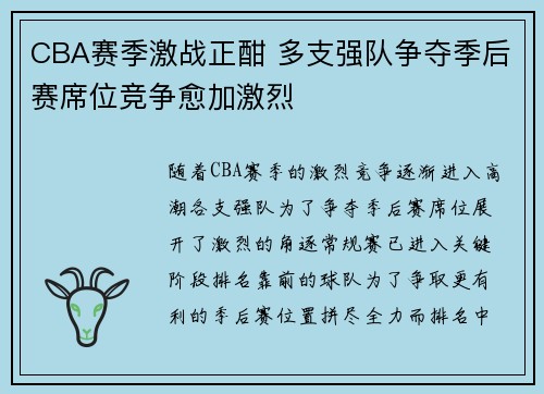CBA赛季激战正酣 多支强队争夺季后赛席位竞争愈加激烈