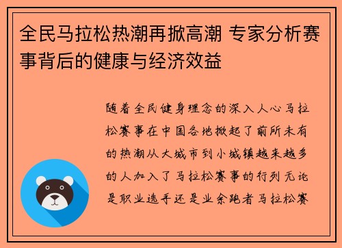 全民马拉松热潮再掀高潮 专家分析赛事背后的健康与经济效益