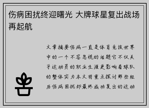 伤病困扰终迎曙光 大牌球星复出战场再起航