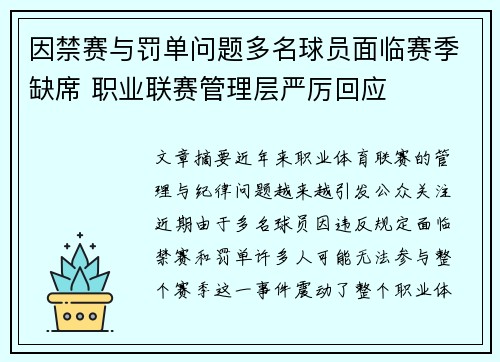 因禁赛与罚单问题多名球员面临赛季缺席 职业联赛管理层严厉回应