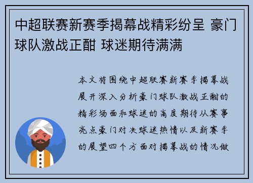 中超联赛新赛季揭幕战精彩纷呈 豪门球队激战正酣 球迷期待满满