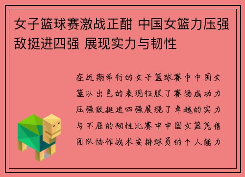 女子篮球赛激战正酣 中国女篮力压强敌挺进四强 展现实力与韧性
