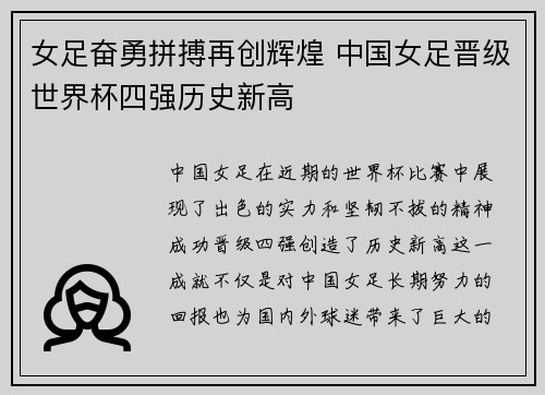 女足奋勇拼搏再创辉煌 中国女足晋级世界杯四强历史新高