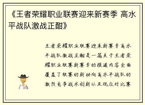 《王者荣耀职业联赛迎来新赛季 高水平战队激战正酣》