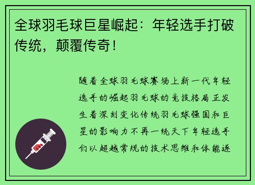 全球羽毛球巨星崛起：年轻选手打破传统，颠覆传奇！