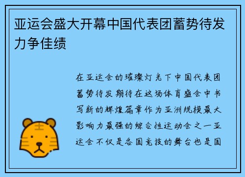亚运会盛大开幕中国代表团蓄势待发力争佳绩