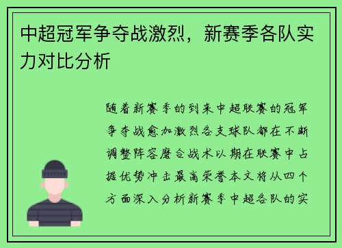 中超冠军争夺战激烈，新赛季各队实力对比分析