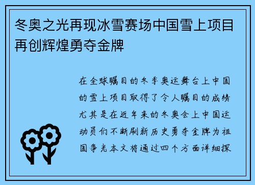 冬奥之光再现冰雪赛场中国雪上项目再创辉煌勇夺金牌