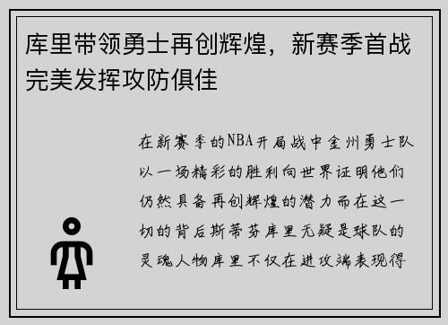 库里带领勇士再创辉煌，新赛季首战完美发挥攻防俱佳