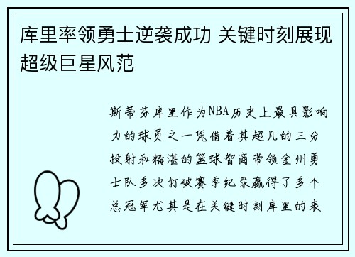库里率领勇士逆袭成功 关键时刻展现超级巨星风范