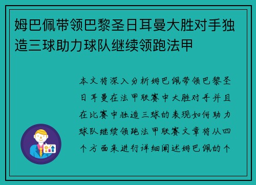 姆巴佩带领巴黎圣日耳曼大胜对手独造三球助力球队继续领跑法甲