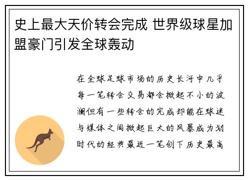 史上最大天价转会完成 世界级球星加盟豪门引发全球轰动