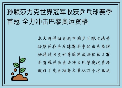 孙颖莎力克世界冠军收获乒乓球赛季首冠 全力冲击巴黎奥运资格