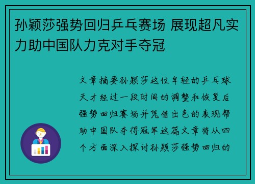 孙颖莎强势回归乒乓赛场 展现超凡实力助中国队力克对手夺冠