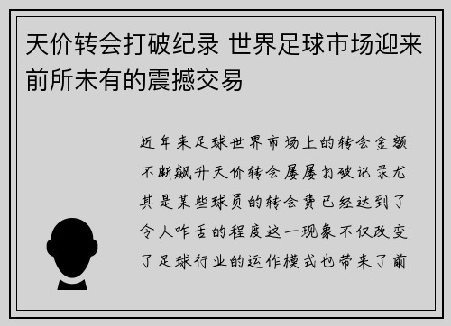 天价转会打破纪录 世界足球市场迎来前所未有的震撼交易