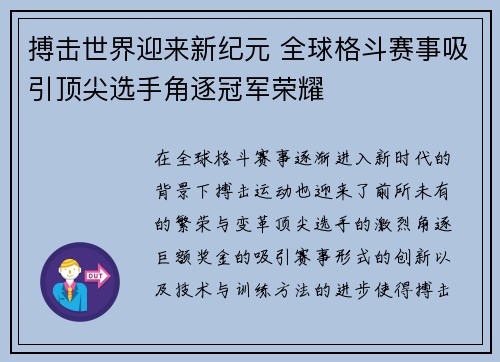 搏击世界迎来新纪元 全球格斗赛事吸引顶尖选手角逐冠军荣耀