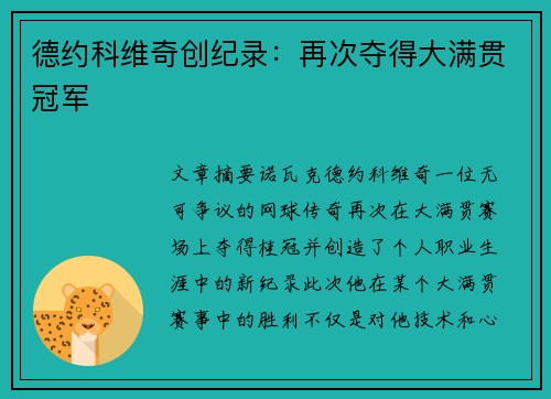 德约科维奇创纪录：再次夺得大满贯冠军
