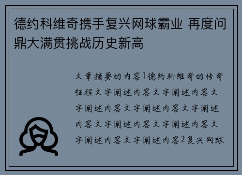 德约科维奇携手复兴网球霸业 再度问鼎大满贯挑战历史新高