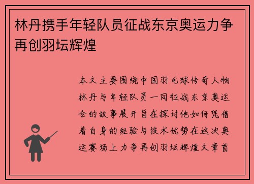 林丹携手年轻队员征战东京奥运力争再创羽坛辉煌