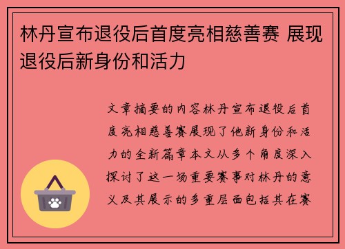 林丹宣布退役后首度亮相慈善赛 展现退役后新身份和活力