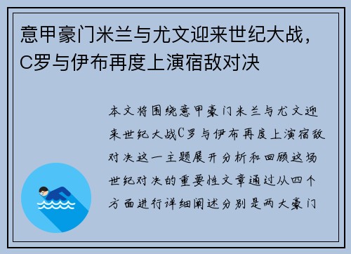意甲豪门米兰与尤文迎来世纪大战，C罗与伊布再度上演宿敌对决