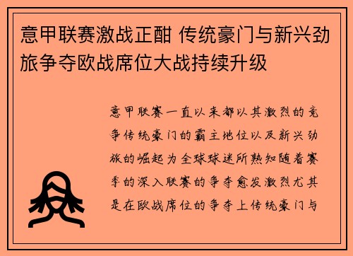 意甲联赛激战正酣 传统豪门与新兴劲旅争夺欧战席位大战持续升级