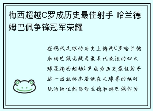 梅西超越C罗成历史最佳射手 哈兰德姆巴佩争锋冠军荣耀