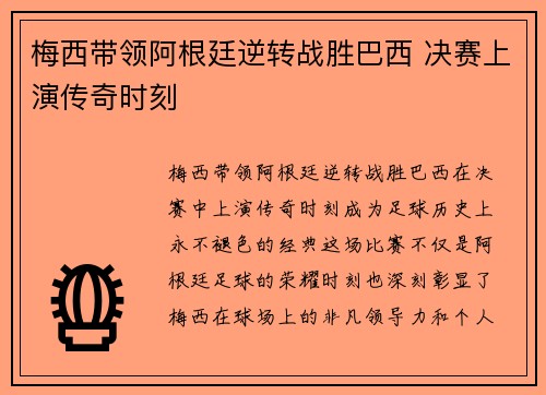 梅西带领阿根廷逆转战胜巴西 决赛上演传奇时刻