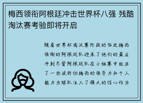 梅西领衔阿根廷冲击世界杯八强 残酷淘汰赛考验即将开启