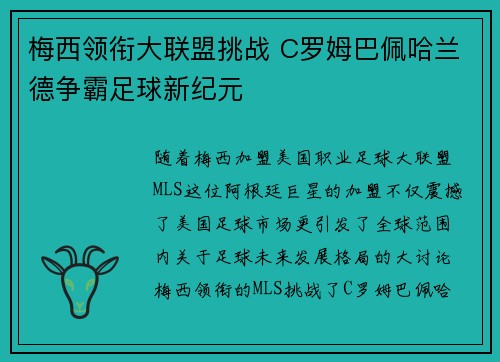 梅西领衔大联盟挑战 C罗姆巴佩哈兰德争霸足球新纪元