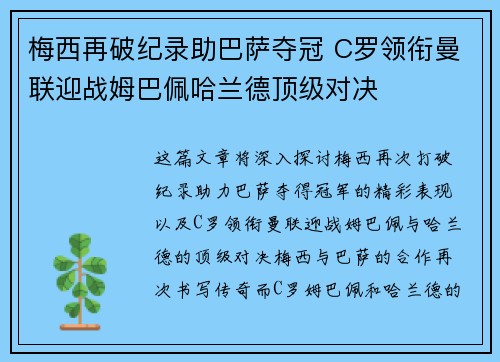 梅西再破纪录助巴萨夺冠 C罗领衔曼联迎战姆巴佩哈兰德顶级对决