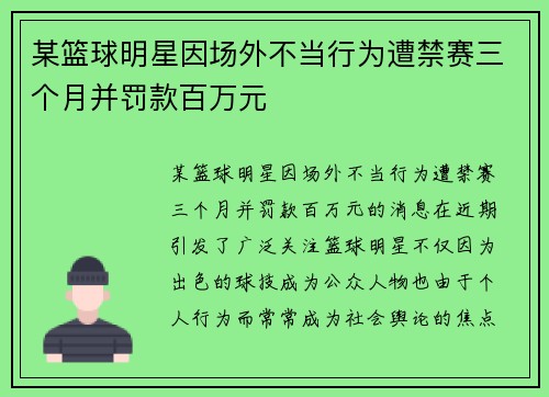 某篮球明星因场外不当行为遭禁赛三个月并罚款百万元 