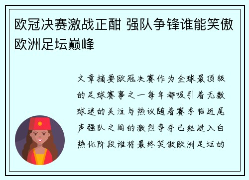 欧冠决赛激战正酣 强队争锋谁能笑傲欧洲足坛巅峰