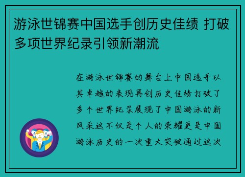 游泳世锦赛中国选手创历史佳绩 打破多项世界纪录引领新潮流