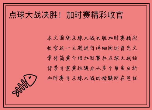 点球大战决胜！加时赛精彩收官
