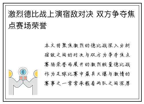 激烈德比战上演宿敌对决 双方争夺焦点赛场荣誉