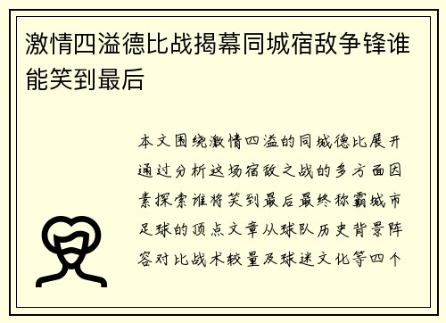 激情四溢德比战揭幕同城宿敌争锋谁能笑到最后