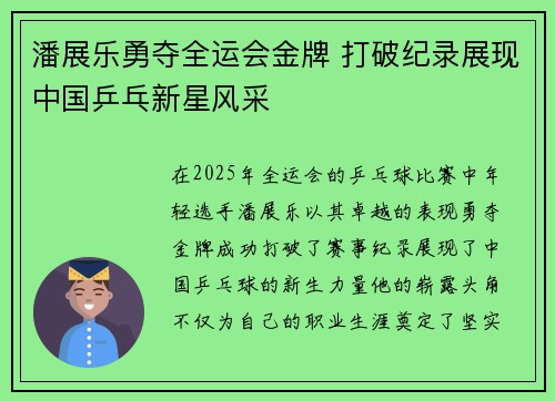 潘展乐勇夺全运会金牌 打破纪录展现中国乒乓新星风采