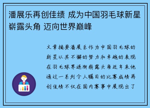 潘展乐再创佳绩 成为中国羽毛球新星崭露头角 迈向世界巅峰