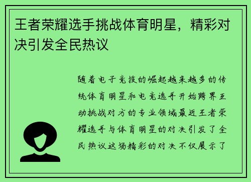 王者荣耀选手挑战体育明星，精彩对决引发全民热议