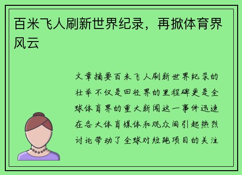 百米飞人刷新世界纪录，再掀体育界风云
