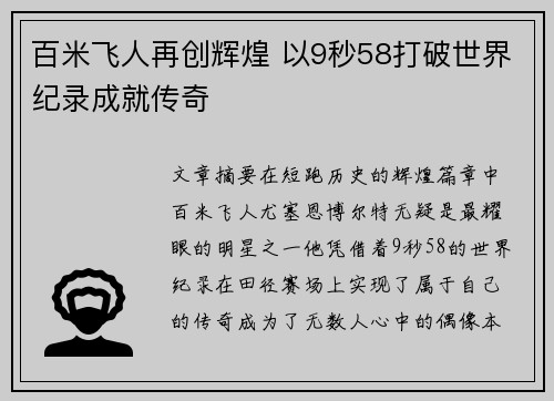 百米飞人再创辉煌 以9秒58打破世界纪录成就传奇