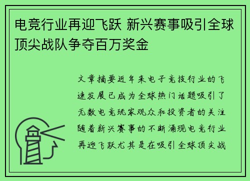 电竞行业再迎飞跃 新兴赛事吸引全球顶尖战队争夺百万奖金