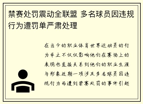 禁赛处罚震动全联盟 多名球员因违规行为遭罚单严肃处理