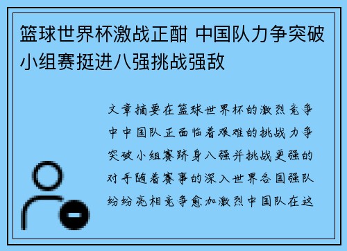 篮球世界杯激战正酣 中国队力争突破小组赛挺进八强挑战强敌