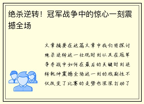 绝杀逆转！冠军战争中的惊心一刻震撼全场