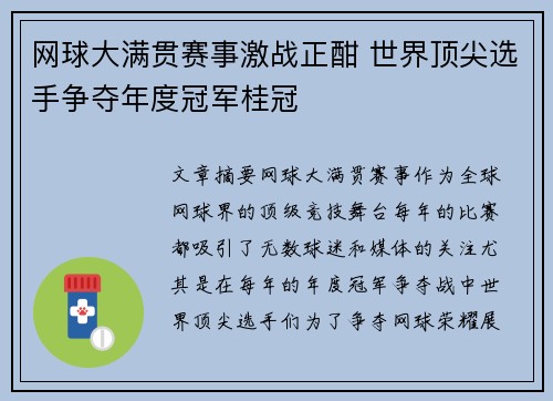 网球大满贯赛事激战正酣 世界顶尖选手争夺年度冠军桂冠
