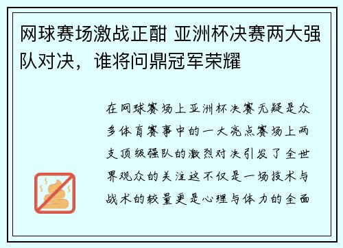 网球赛场激战正酣 亚洲杯决赛两大强队对决，谁将问鼎冠军荣耀